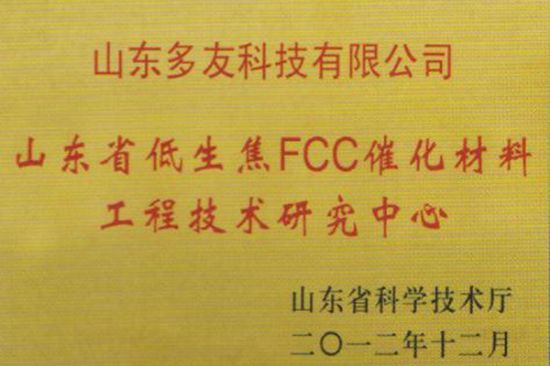點擊查看詳細信息<br>標題：低生焦FCC催化材料工程技術(shù)研究中心 閱讀次數(shù)：5452
